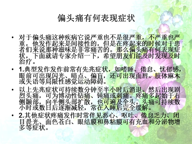 偏头痛有何表现症状.ppt_第2页