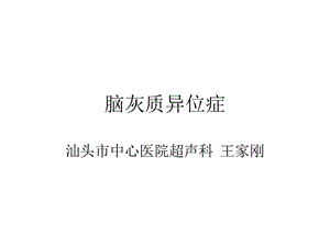 术中其它：脑灰质异位症.ppt