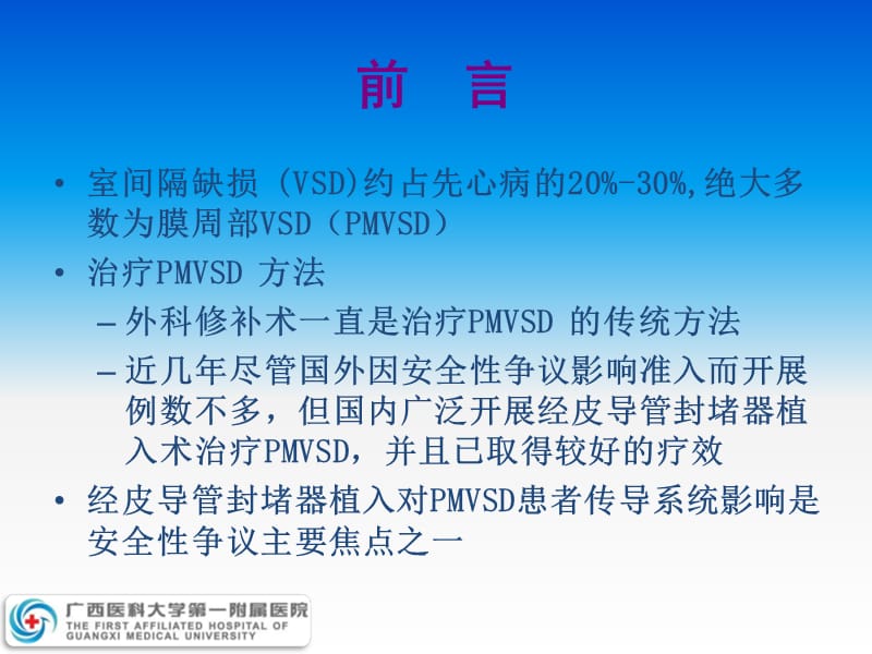 经皮导管封堵器植入对膜周部室间隔缺损患者心脏传导系统的.ppt_第2页