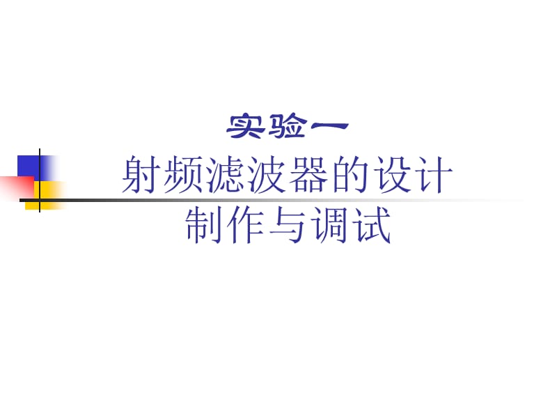 实验1.射频滤波器的设计制作与调试.ppt_第1页