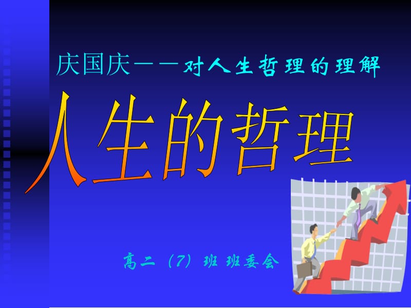 庆国庆对人生哲理的理解.ppt_第1页