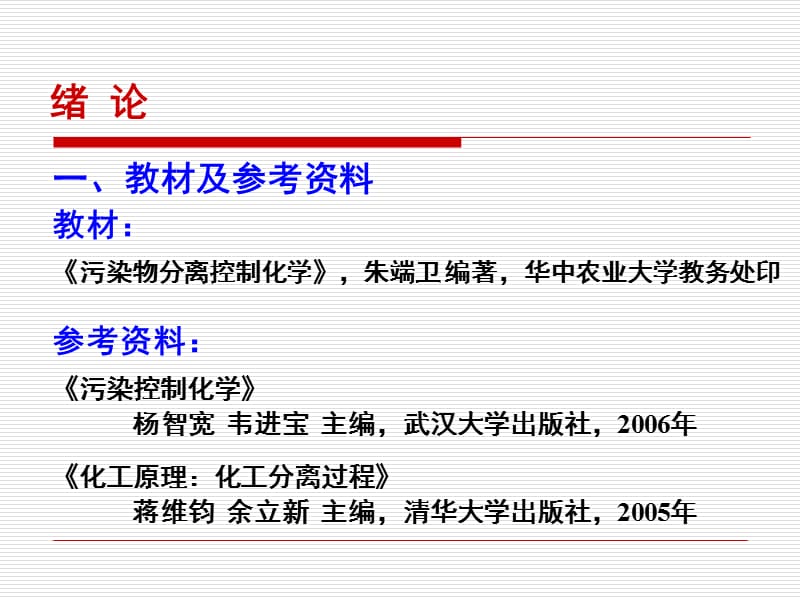 污染控制化学实验指导.ppt_第3页