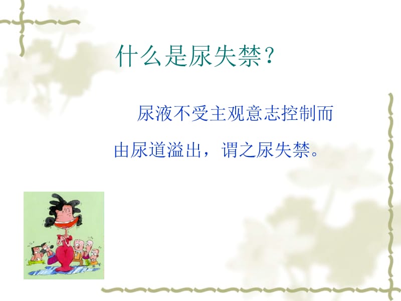 尿失禁健康讲座(SUI).ppt_第3页