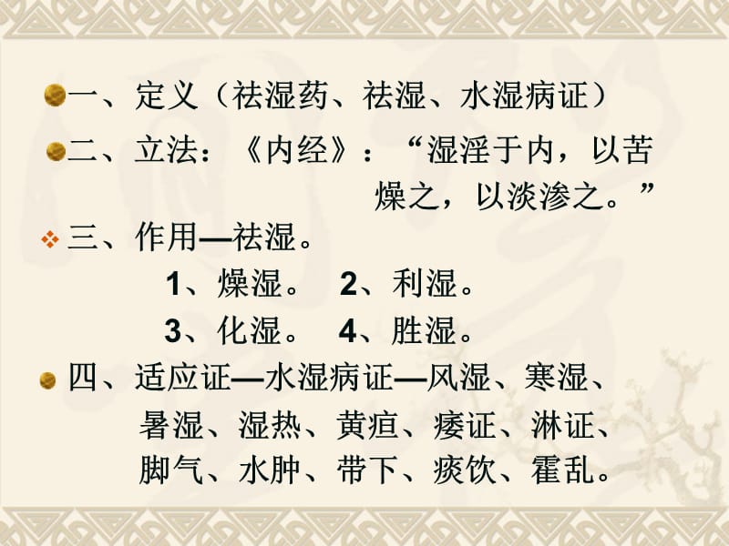 北京医科大方剂学课件9.祛湿剂.ppt_第2页