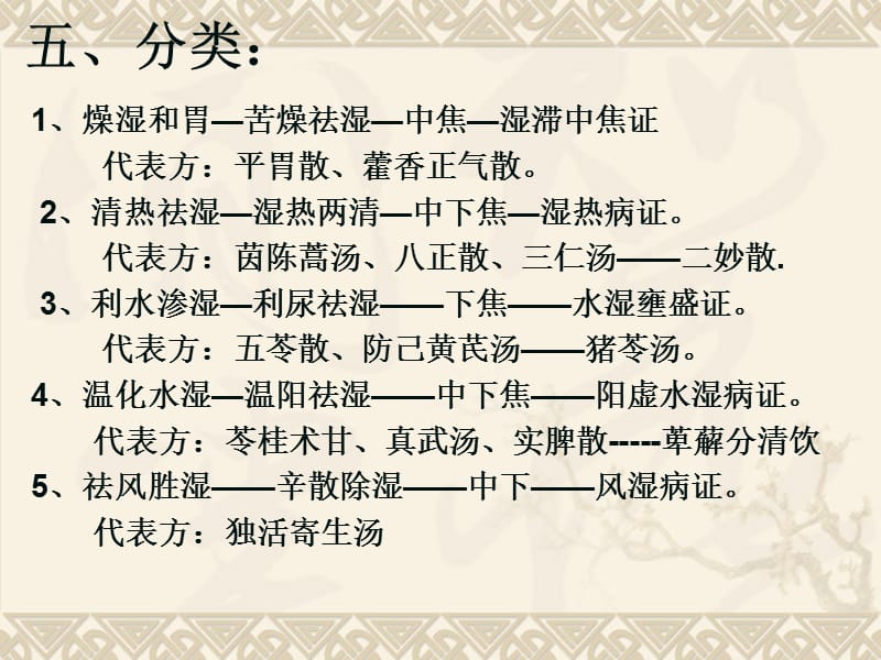 北京医科大方剂学课件9.祛湿剂.ppt_第3页