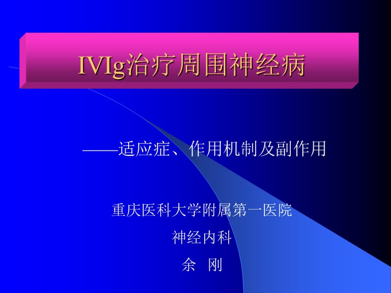 IVIg治疗周围神经病1.ppt_第1页