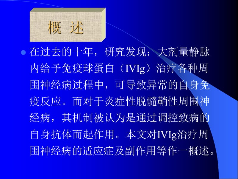 IVIg治疗周围神经病1.ppt_第3页