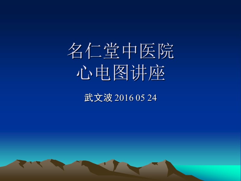 心电图基础一.ppt_第1页