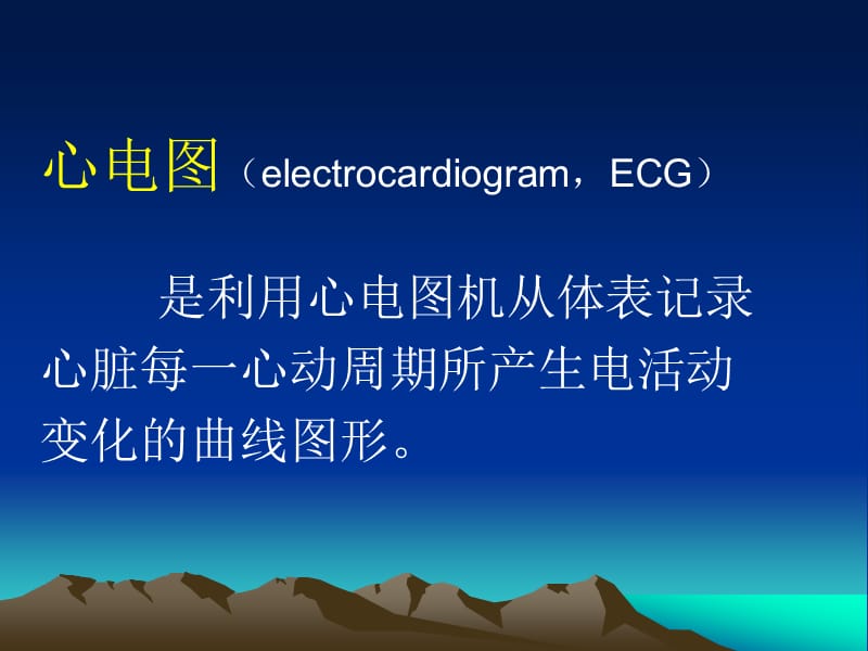 心电图基础一.ppt_第2页