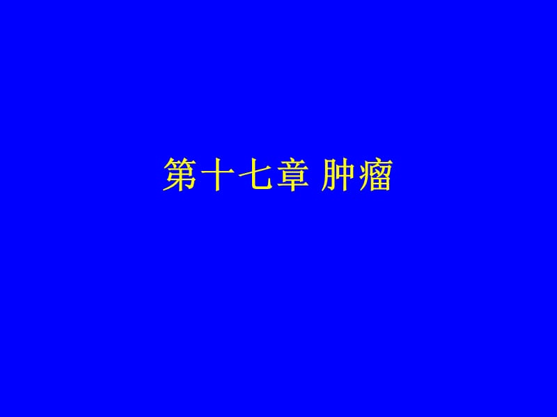 外科肿瘤教学多媒体.ppt_第1页