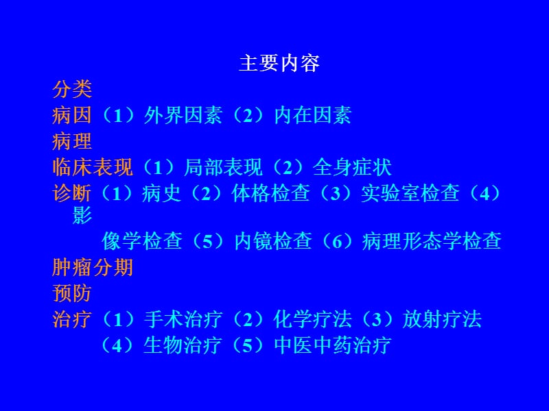 外科肿瘤教学多媒体.ppt_第2页