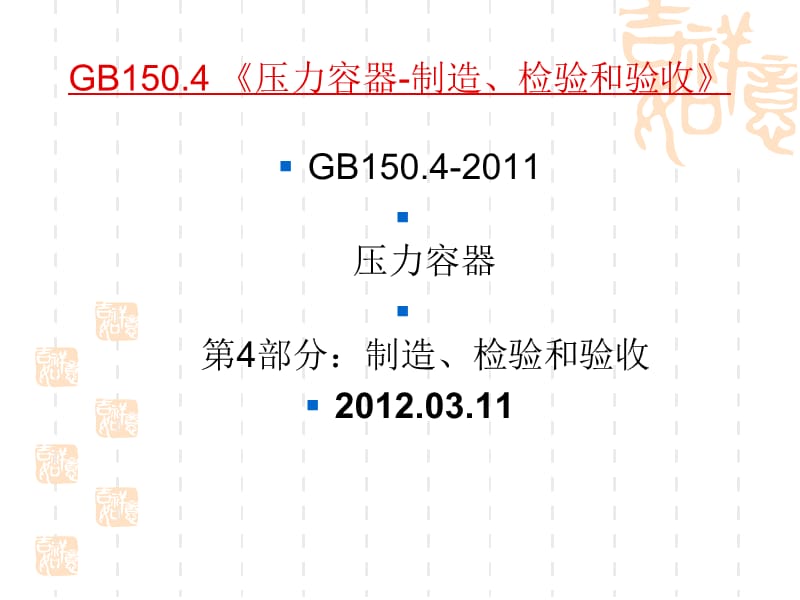 GB150-2011压力容器-制造、检验和验收.ppt_第1页