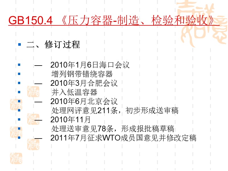 GB150-2011压力容器-制造、检验和验收.ppt_第2页