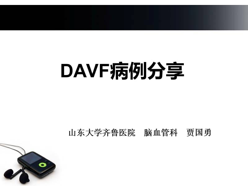 DAVF病例.ppt_第1页