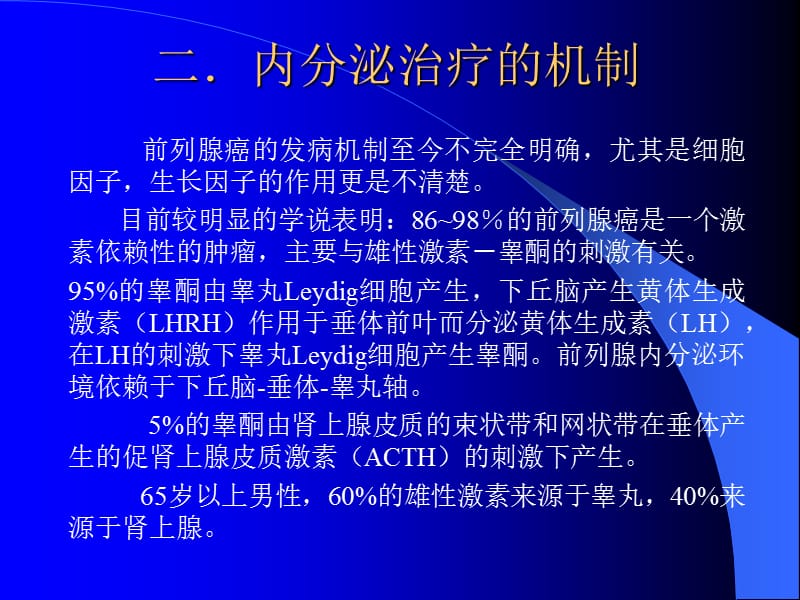 前列腺癌的内分泌治疗.ppt_第3页