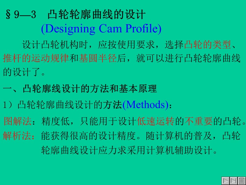 凸轮轮廓曲线的设计.ppt_第1页