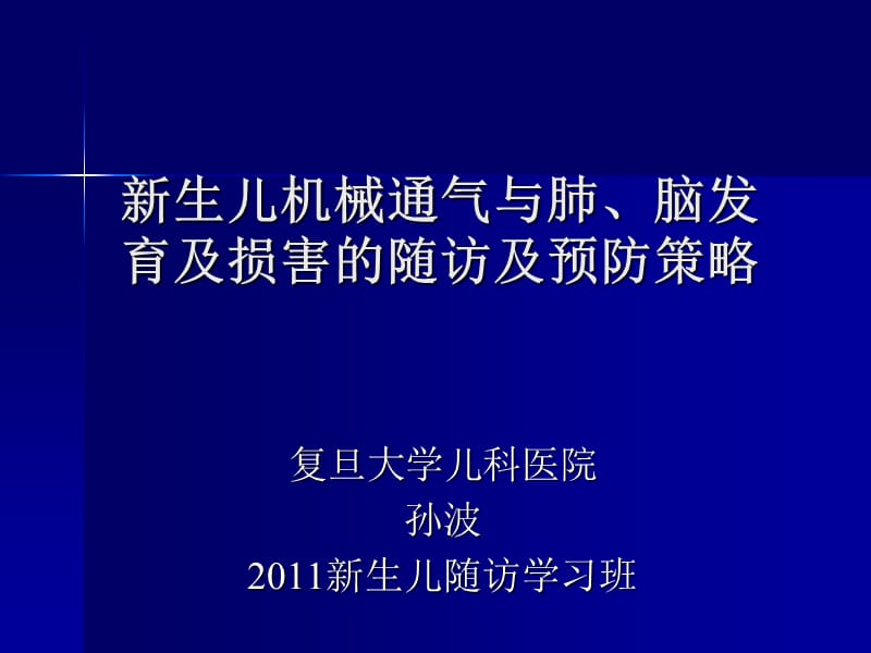 新生儿机械通气与肺、脑损害的长期随访-2011.ppt_第1页