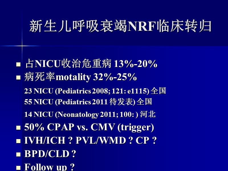 新生儿机械通气与肺、脑损害的长期随访-2011.ppt_第2页