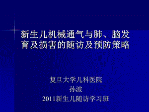 新生儿机械通气与肺、脑损害的长期随访-2011.ppt