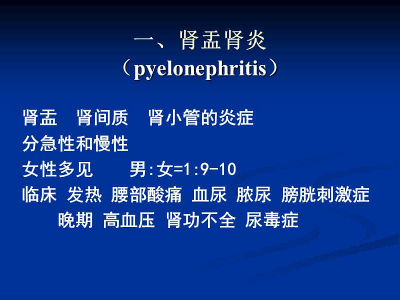 泌尿系统疾病2.ppt_第2页