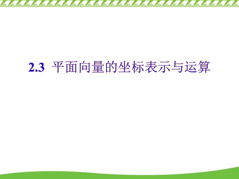 平面向量的坐标表示与运算.ppt_第1页