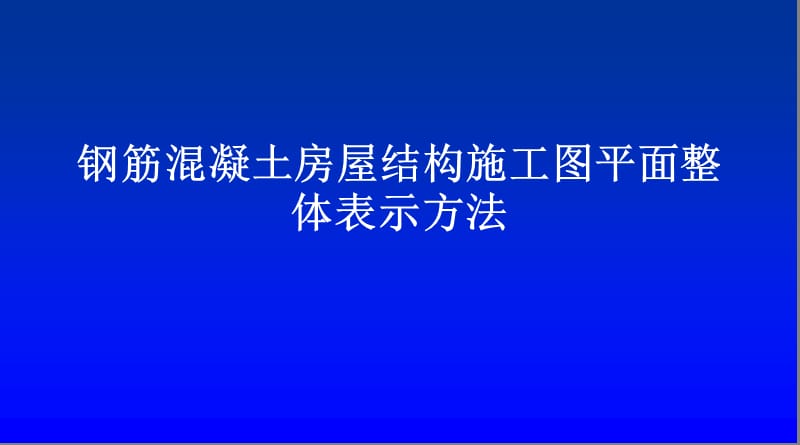 平法施工图.ppt_第1页