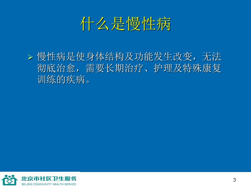 第一讲慢病的综合防治.ppt_第3页