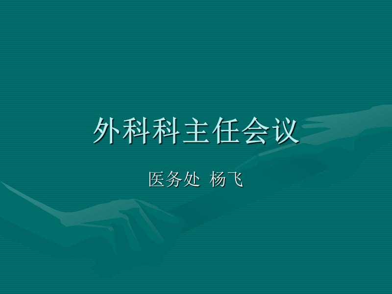 外科科主任会议.ppt_第1页