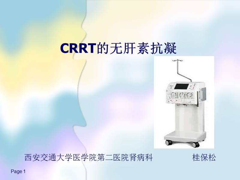 CRRT的无肝素抗凝.ppt_第1页