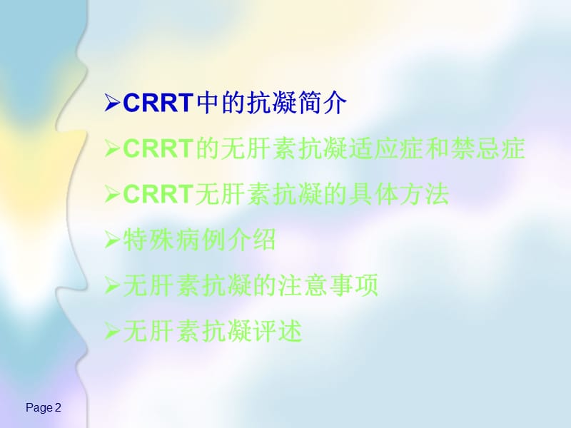 CRRT的无肝素抗凝.ppt_第2页