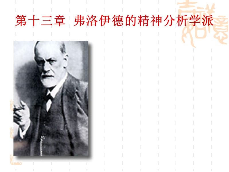 第十三章弗洛伊德的精神分析学派.ppt_第2页