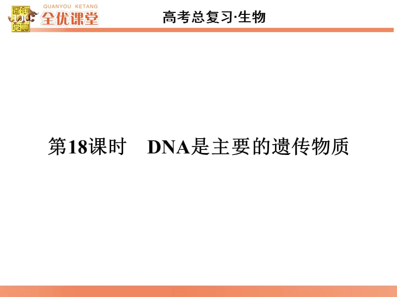 全优课堂·2016高考生物一轮配套课件：6.18DNA是主要的遗传物质.ppt_第2页