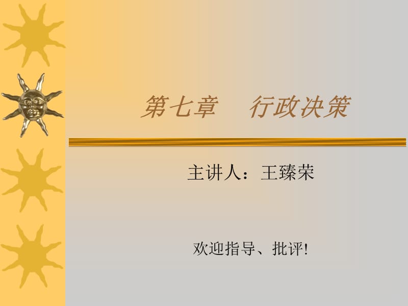 七章节行政决策.ppt_第1页