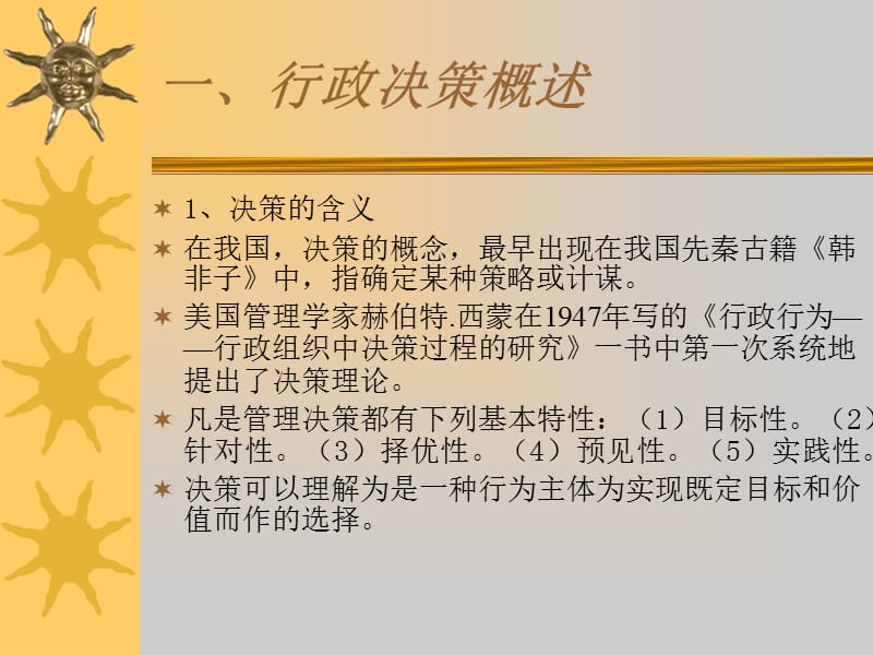 七章节行政决策.ppt_第2页