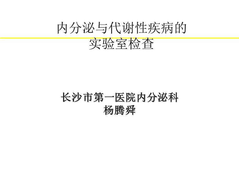 内分泌与代谢性疾病的实验室检查与临床意义.ppt_第1页