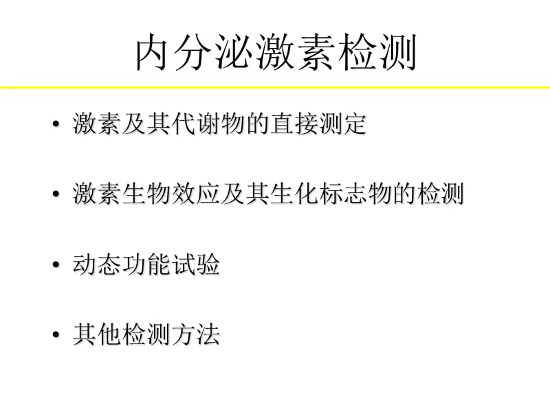 内分泌与代谢性疾病的实验室检查与临床意义.ppt_第3页