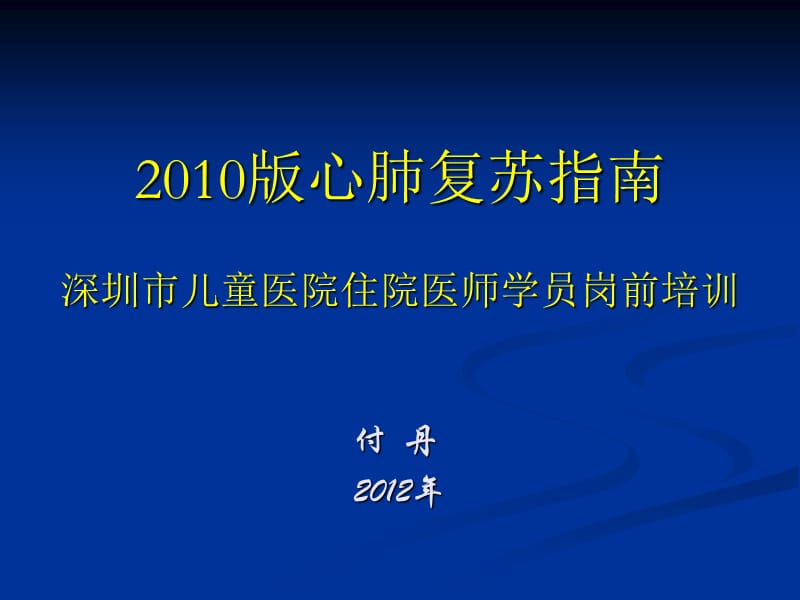 心肺复苏指南2010版.ppt_第1页