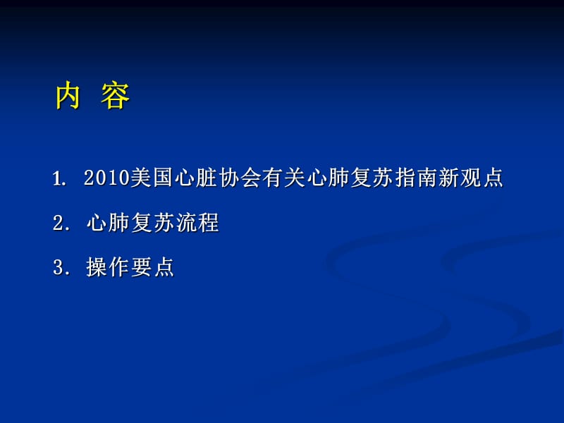 心肺复苏指南2010版.ppt_第2页