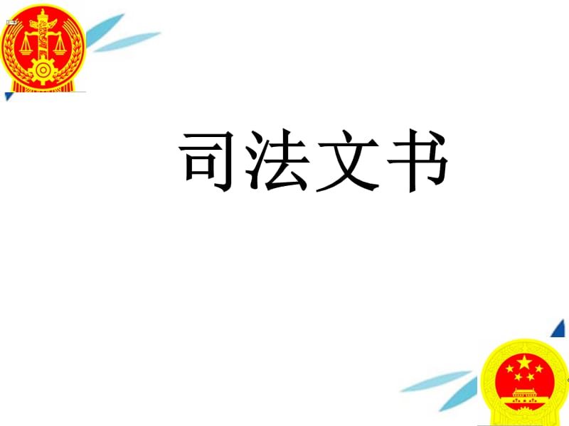 司法文书版.ppt_第1页