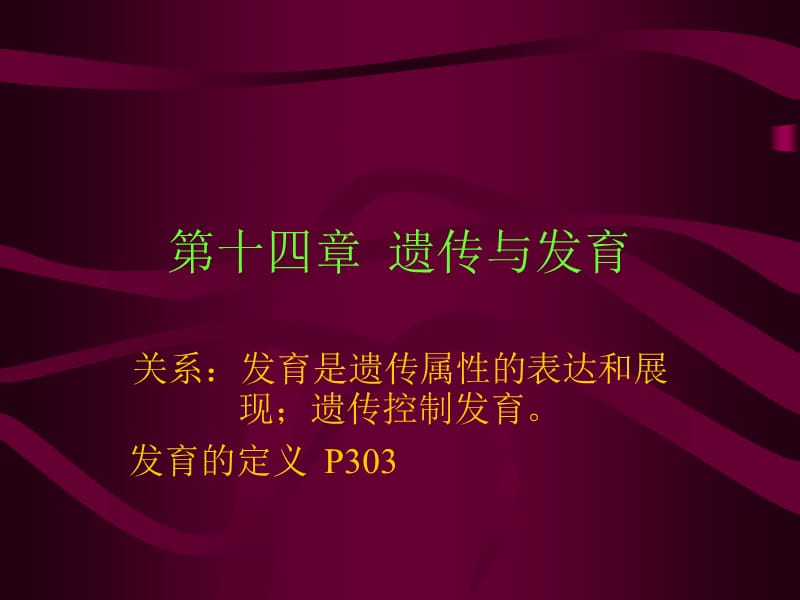 第十四部分遗传与发育教学课件.ppt_第1页