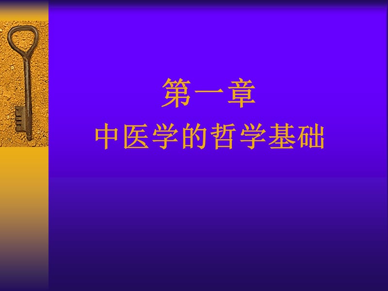 第一部分中医学的哲学基础.ppt_第1页