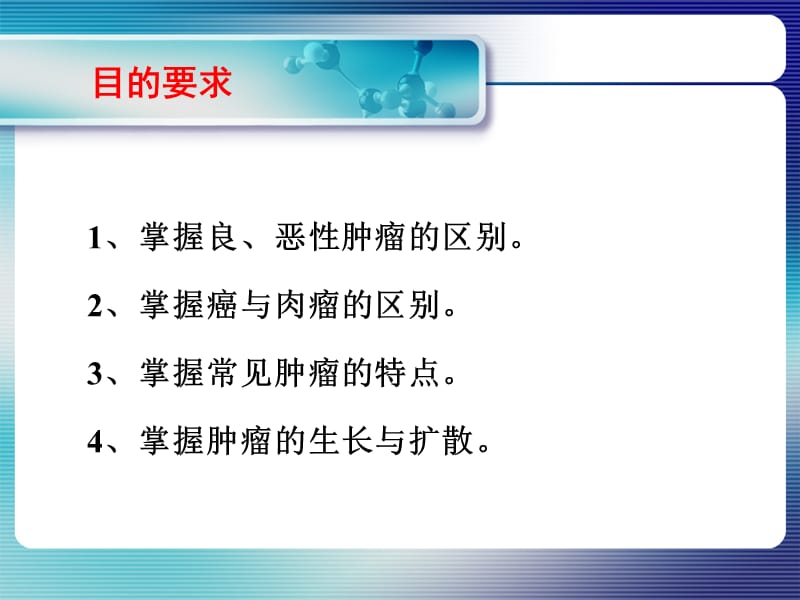 实习08 肿瘤的生长与扩散、良恶性、癌与肉瘤.ppt_第2页