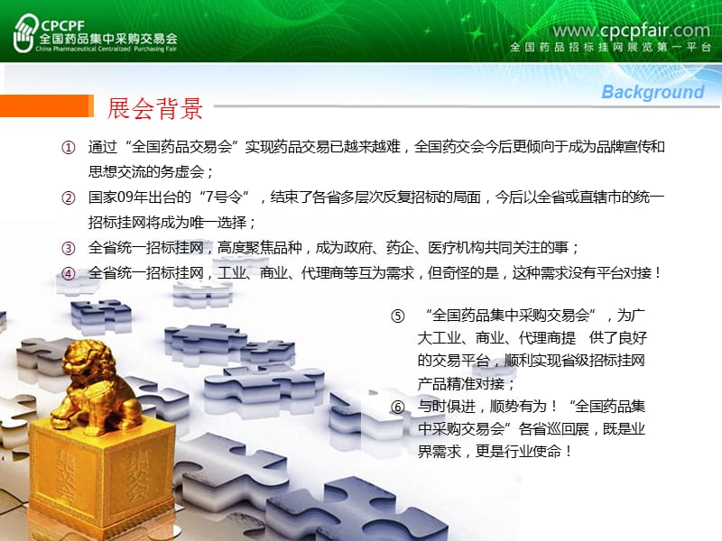 全国药品集中采购交易会的详细介绍.ppt_第2页