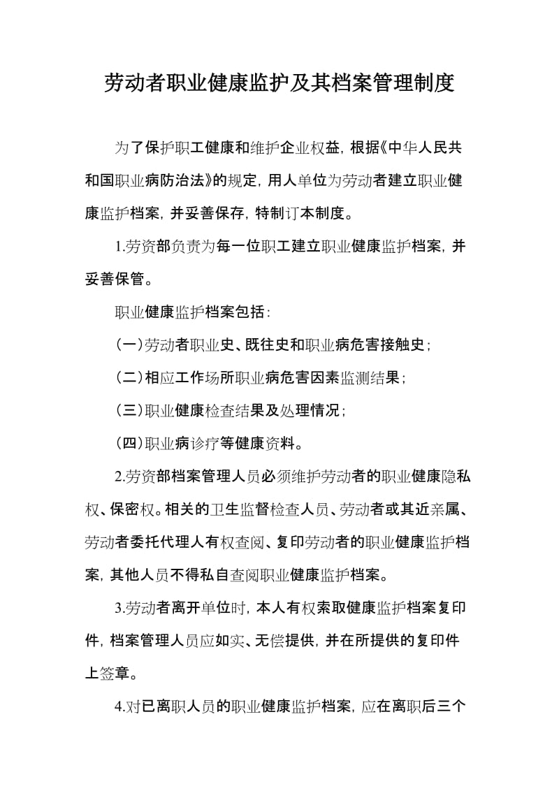 劳动者职业健康监护及其档案管理制度.doc_第1页