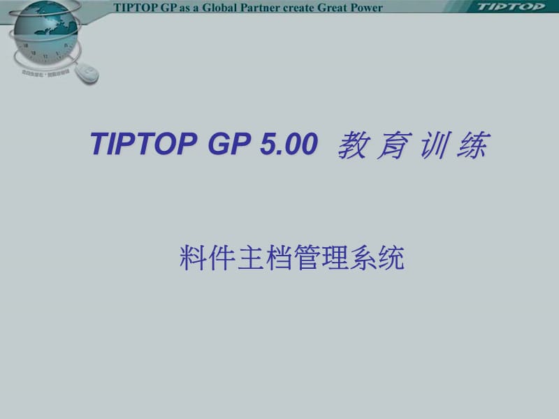 TIPTOP料件主档管理系统.ppt_第1页