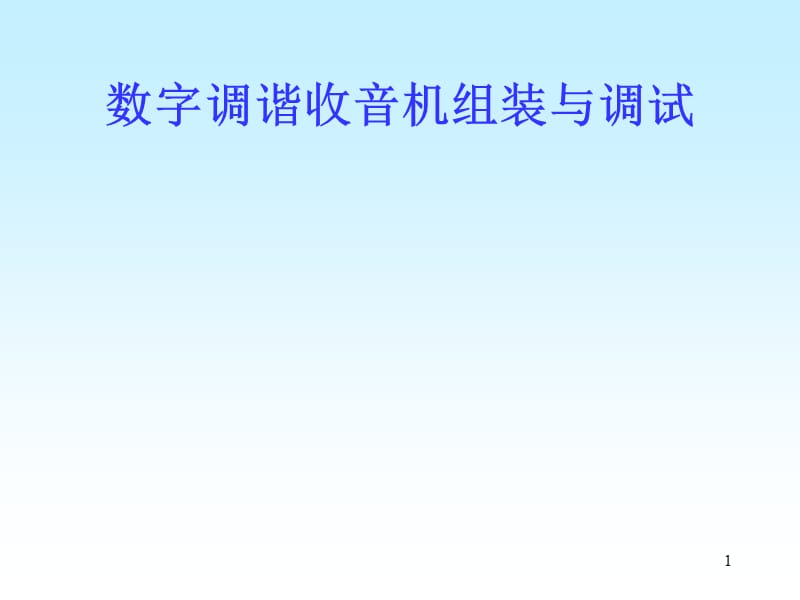 北京理工大学开放实验——数字调谐收音机组装与调试课件.ppt_第1页