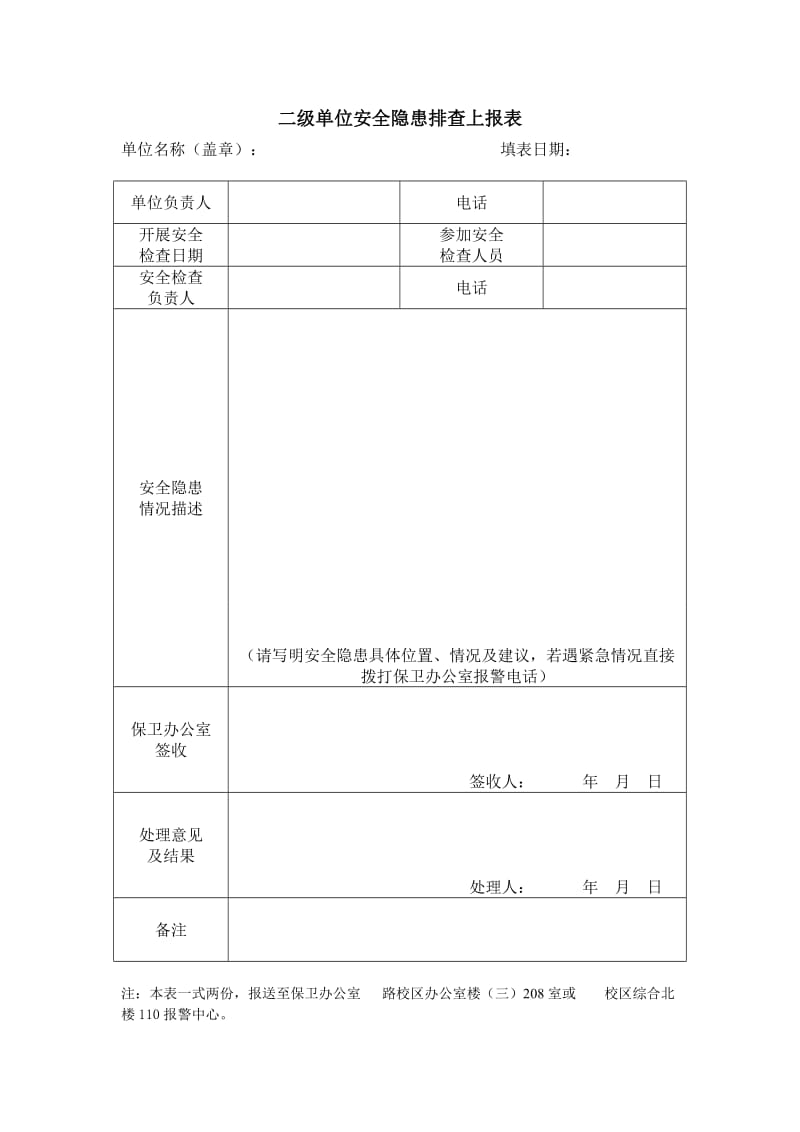 二级单位安全隐患排查上报表.doc_第1页