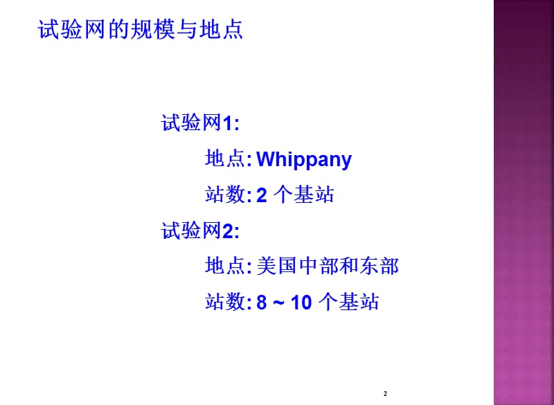 EV-DO实验网简介.ppt_第2页