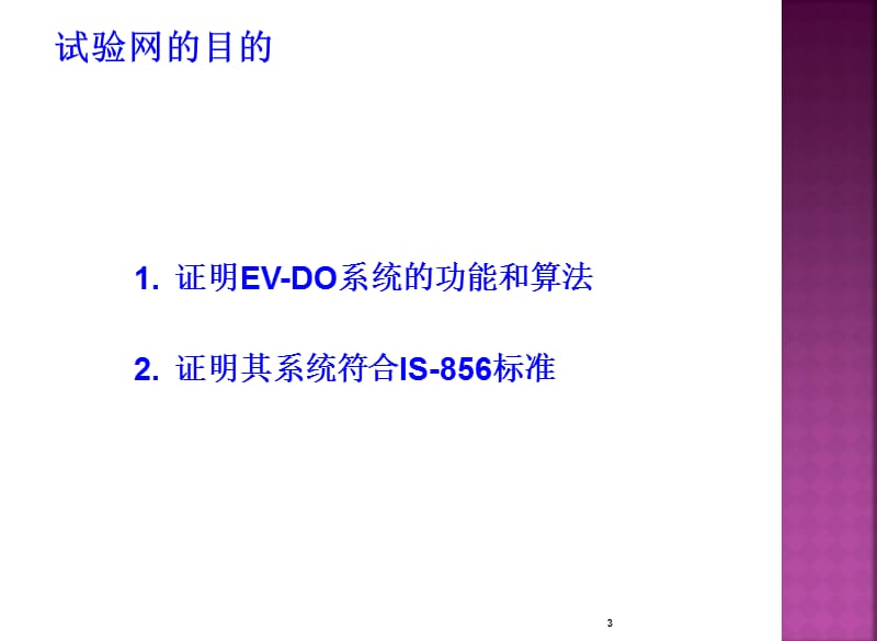 EV-DO实验网简介.ppt_第3页
