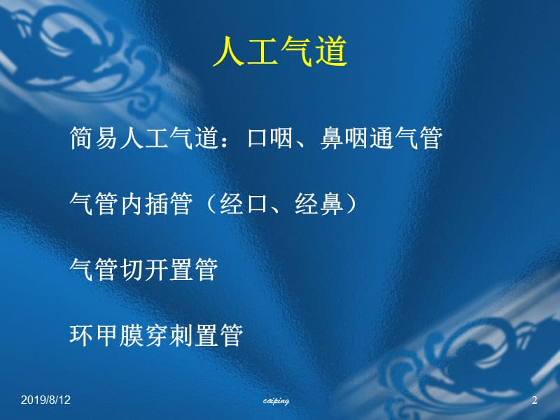 人工气道管理.ppt_第2页